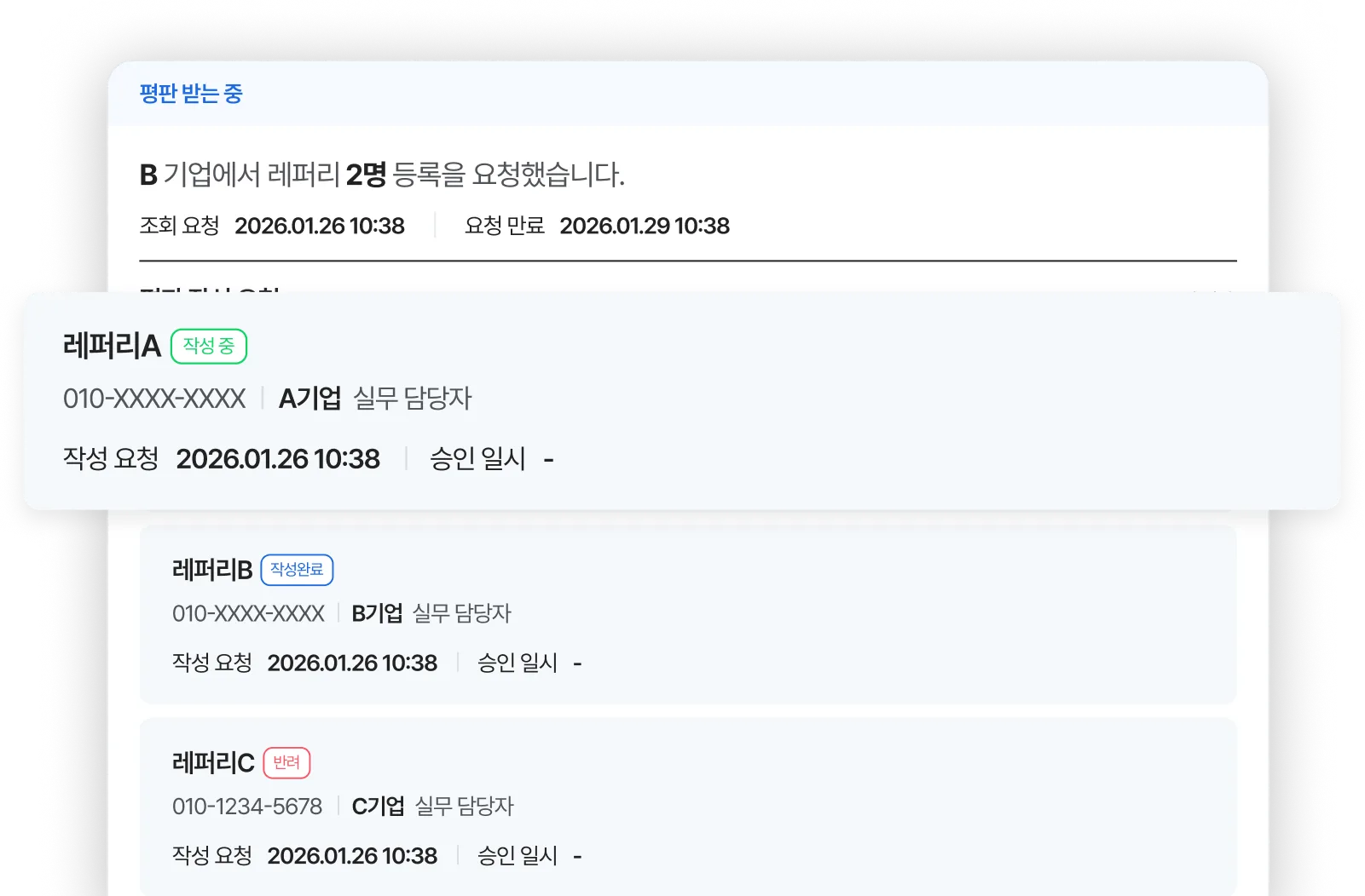 레퍼리 등록 및 작성 현황 화면