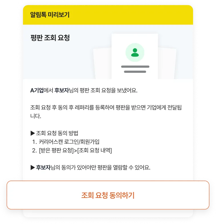 평판 조회 요청 알림톡 미리보기