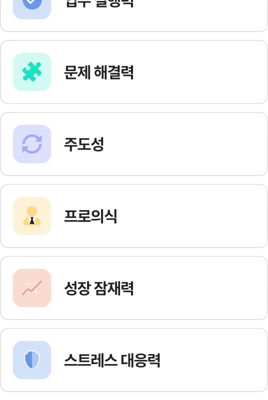후보자 역량 평가 항목 화면
