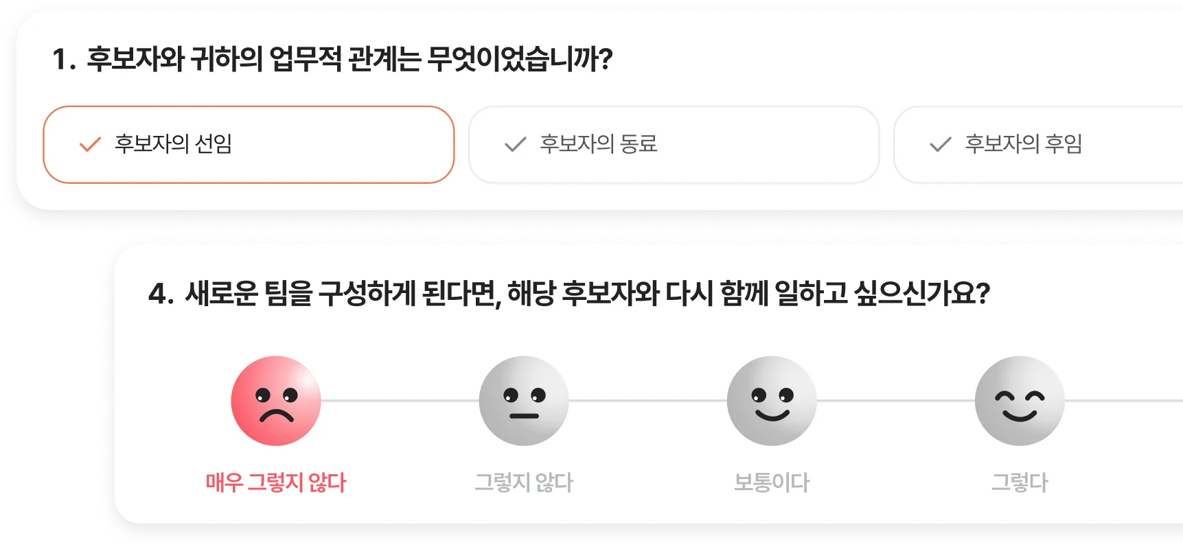 평판 설문 작성 화면