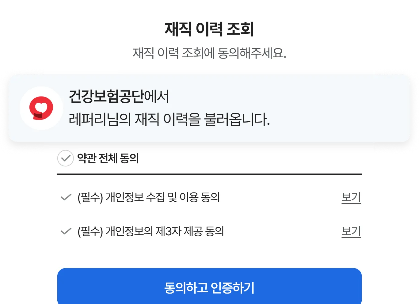 재직 이력 조회 동의 화면